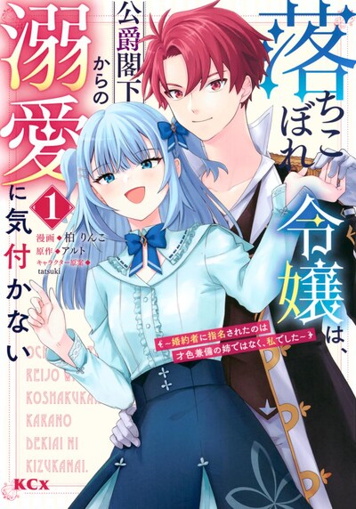 「落ちこぼれ令嬢は、公爵閣下からの溺愛に気付かない ～婚約者に指名されたのは才色兼備の姉ではなく、私でした～」1巻