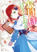 「お母様の言うとおり！」1巻