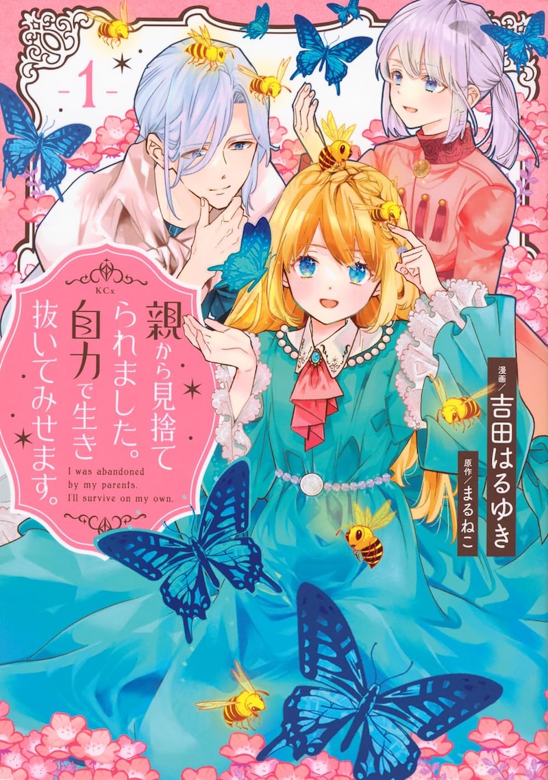 「親から見捨てられました。自力で生き抜いてみせます。」1巻