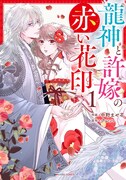 「龍神と許嫁の赤い花印」1巻
