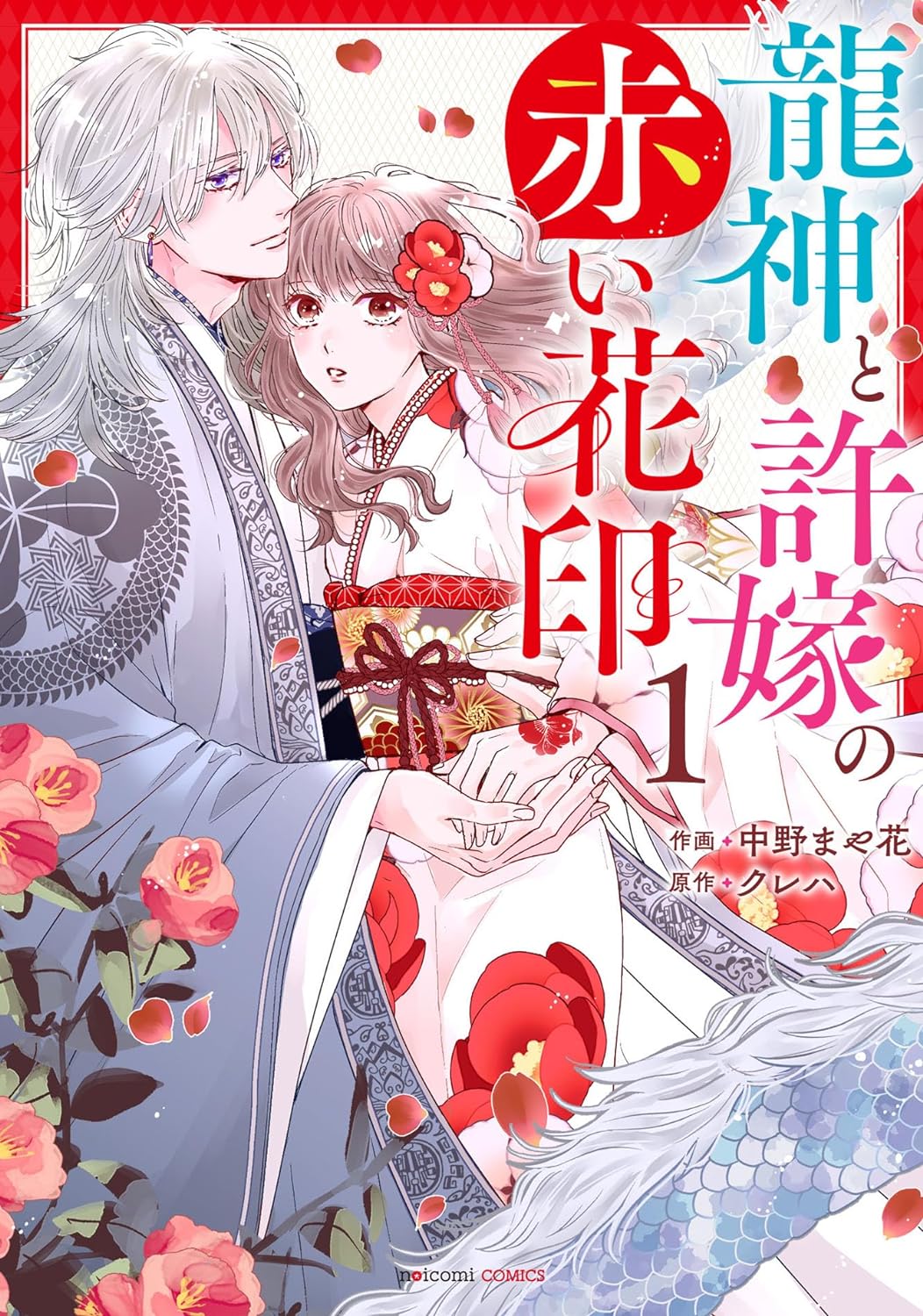 「龍神と許嫁の赤い花印」1巻