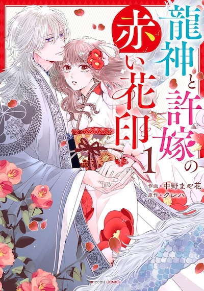 「龍神と許嫁の赤い花印」1巻