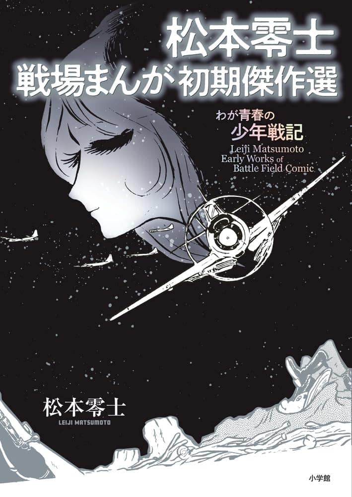 松本零士の戦場もののマンガを集めた初期作品集 飛行機のカラー 