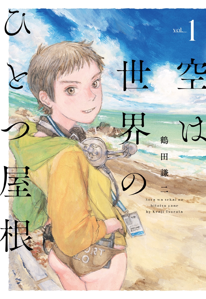 「空は世界のひとつ屋根」1巻