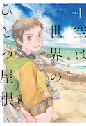「空は世界のひとつ屋根」1巻