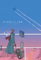 「空は世界のひとつ屋根」より。
