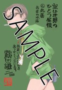 「空は世界のひとつ屋根」1巻の丸善お茶の水店特典。