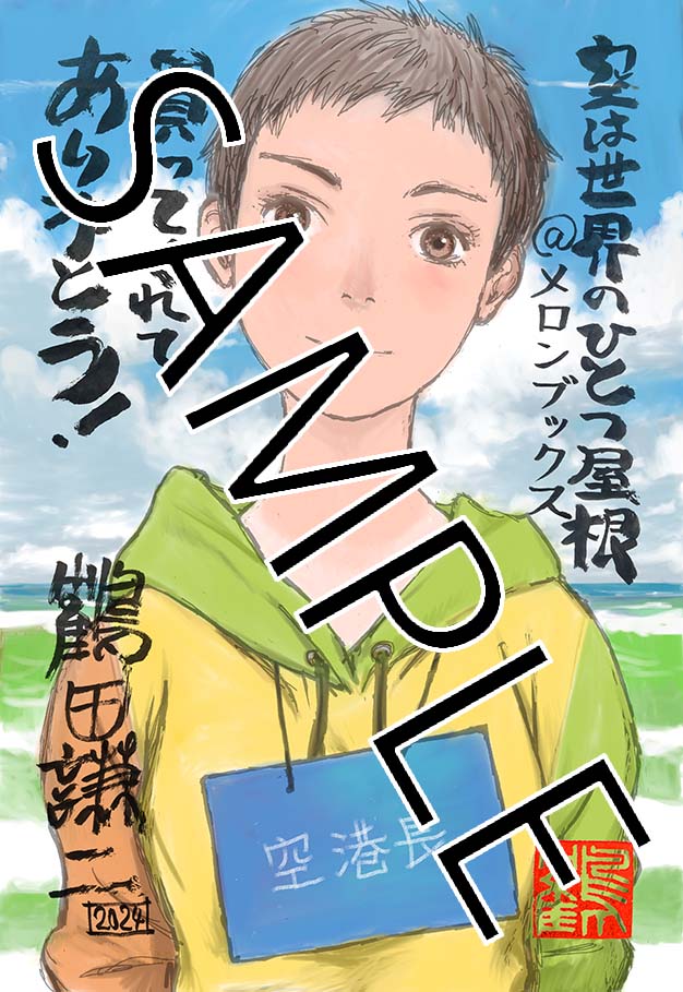 空は世界のひとつ屋根」1巻のメロンブックス特典。 - 鶴田謙二「空は