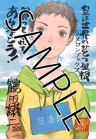 「空は世界のひとつ屋根」1巻のメロンブックス特典。