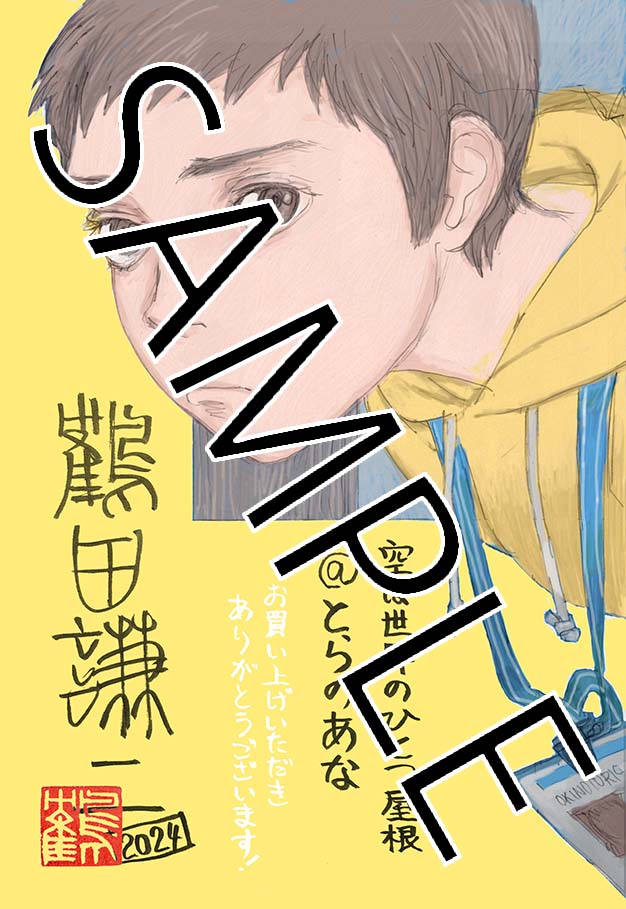 空は世界のひとつ屋根」1巻のとらのあな特典。 - 鶴田謙二「空は世界の