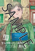 「空は世界のひとつ屋根」1巻のCOMIC ZIN特典。