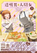 「透明男と人間女～そのうち夫婦になるふたり～」5巻（帯付き）