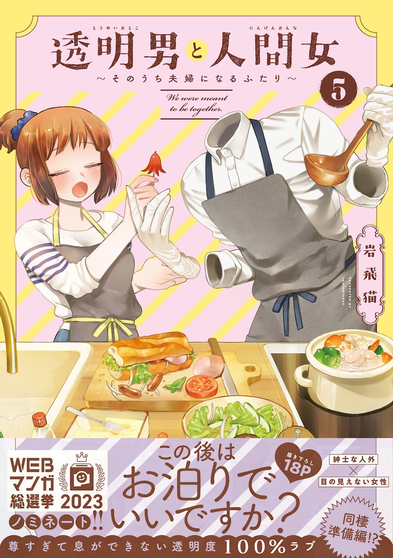 「透明男と人間女～そのうち夫婦になるふたり～」5巻（帯付き）