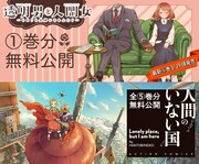 「透明男と人間女～そのうち夫婦になるふたり～」「人間のいない国」無料公開企画のビジュアル。