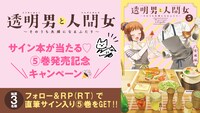 「透明男と人間女～そのうち夫婦になるふたり～」サイン入り単行本のプレゼントキャンぺーンバナー。