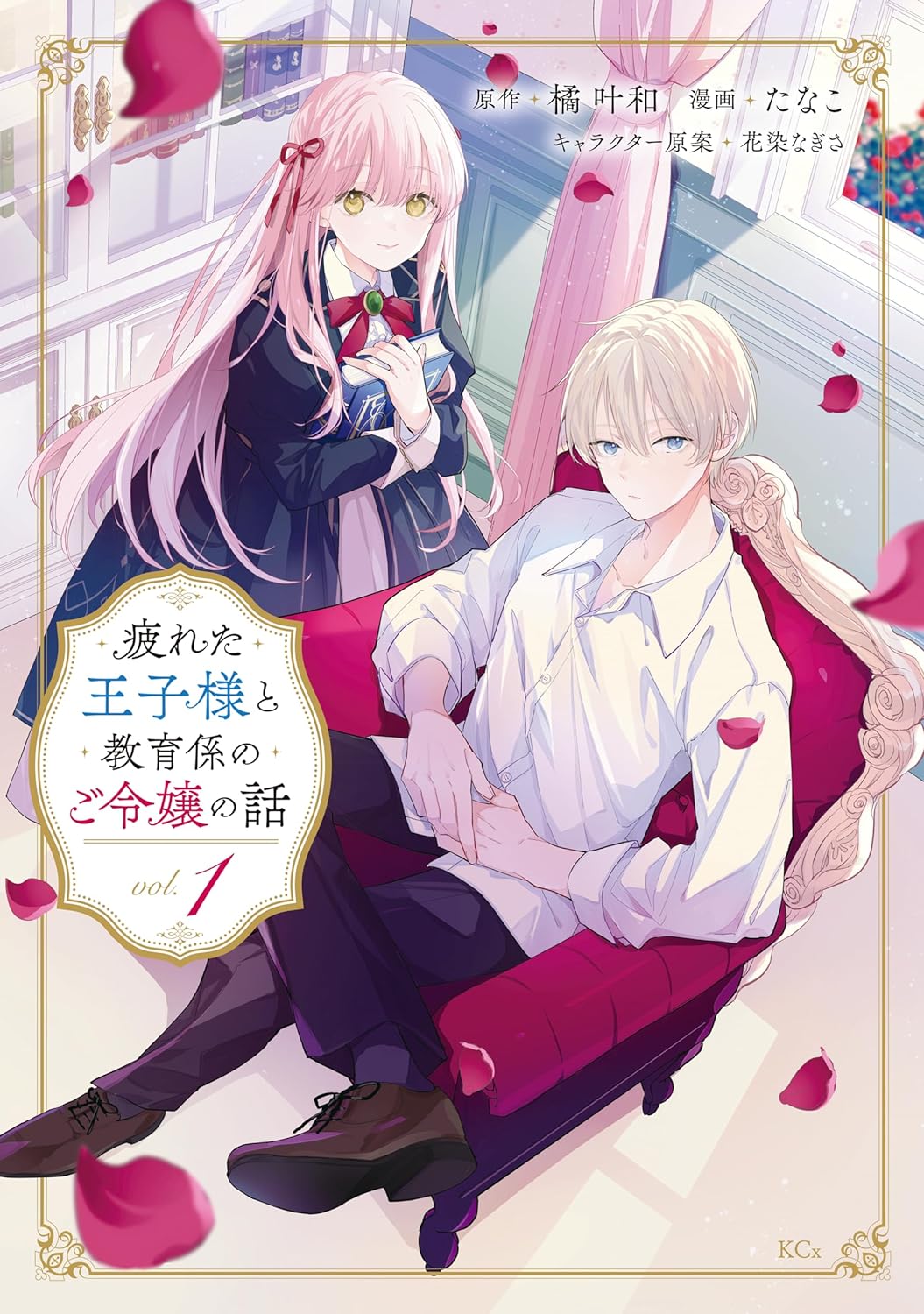 がんばりすぎて疲れたツンデレ王子を教育係の公爵令嬢が癒すほのぼのラブストーリー