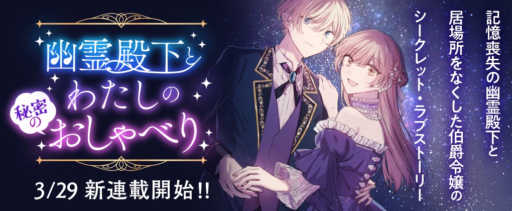 「幽霊殿下とわたしの秘密のおしゃべり」ビジュアル