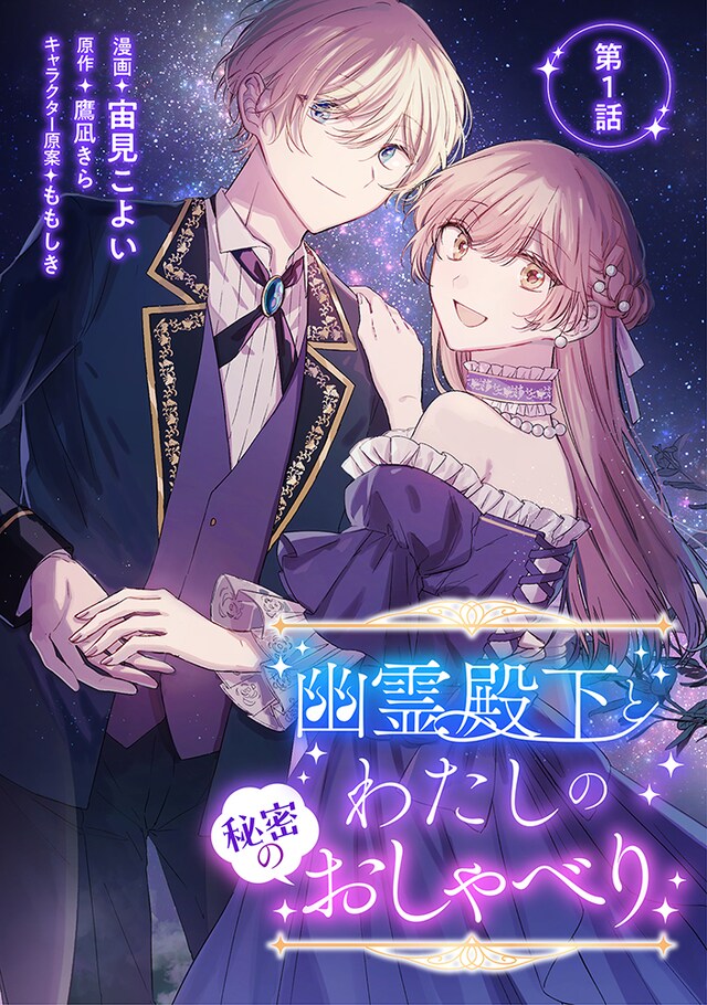 「幽霊殿下とわたしの秘密のおしゃべり」ビジュアル