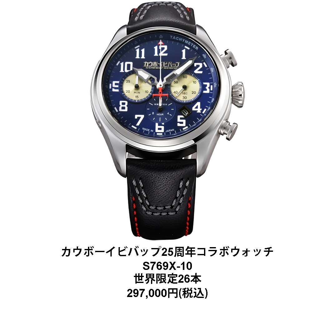 「カウボーイビバップ25周年記念 コラボウォッチ」