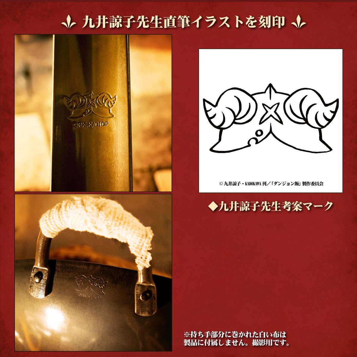 ダンジョン飯 『イズガンダのセンシ』の両手鍋」と「ダンジョン飯 
