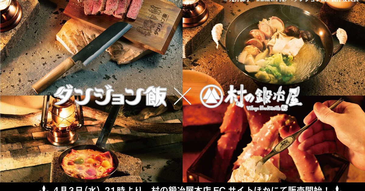ダンジョン飯」の調理器具を職人が再現、センシの包丁や茹でミミック 