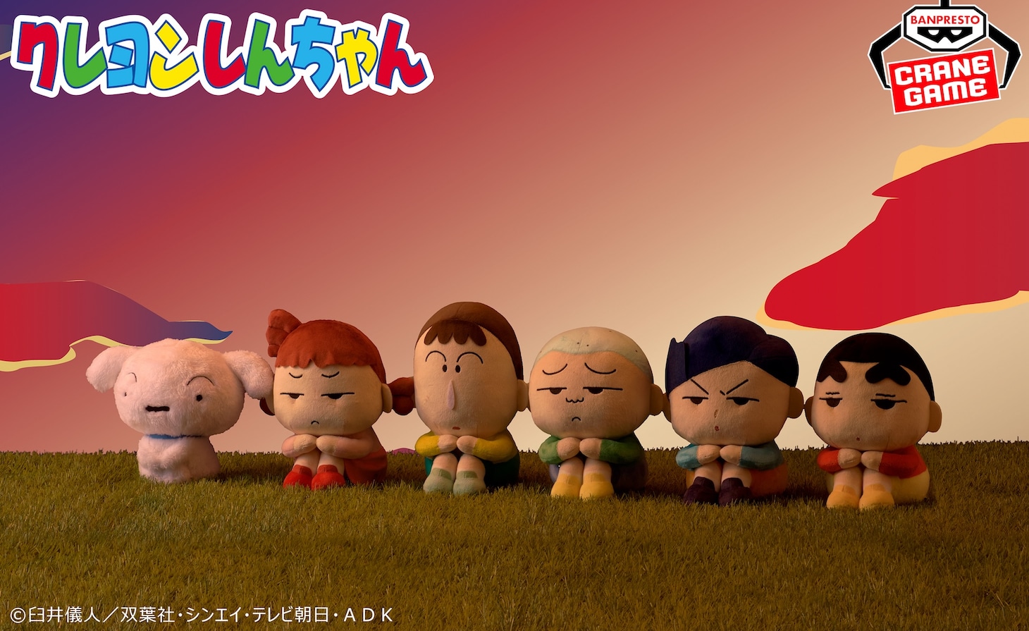 「クレヨンしんちゃん もふぐっと まちぼうけぬいぐるみ」シリーズの告知画像。
