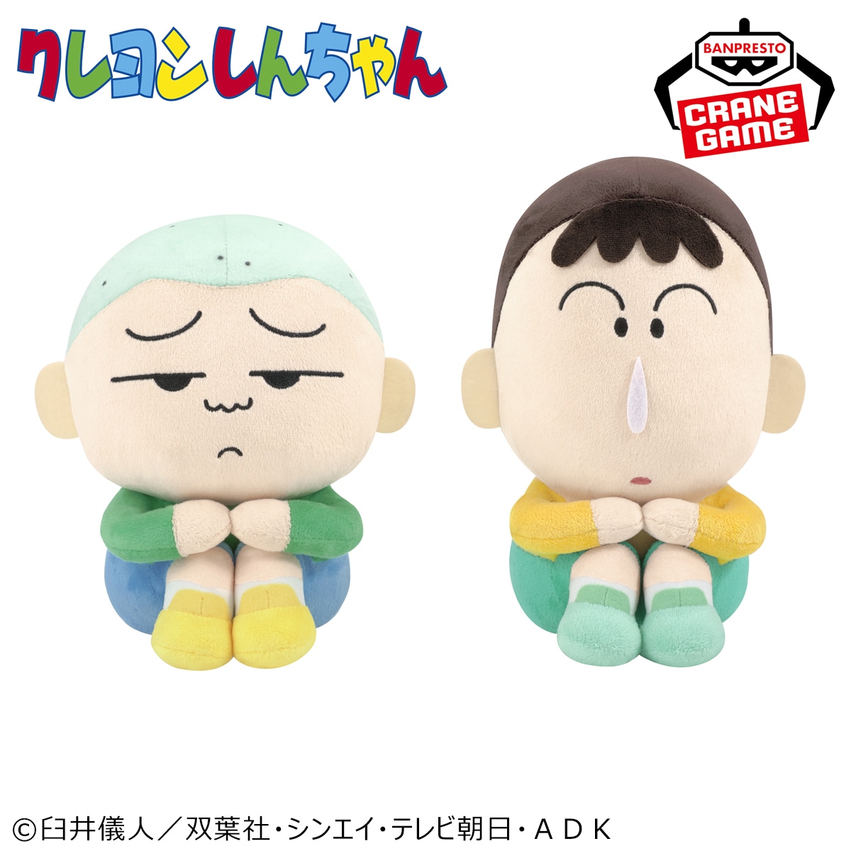 「クレヨンしんちゃん もふぐっと まちぼうけぬいぐるみ～マサオくんとボーちゃん～」