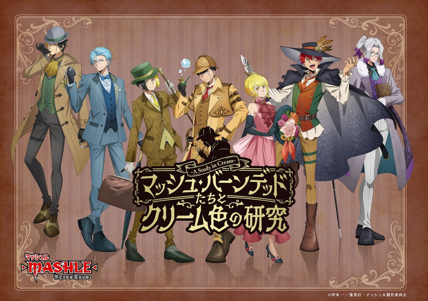 「マッシュ・バーンデッドたちとクリーム色の研究-A Study in Cream-」イベントビジュアル