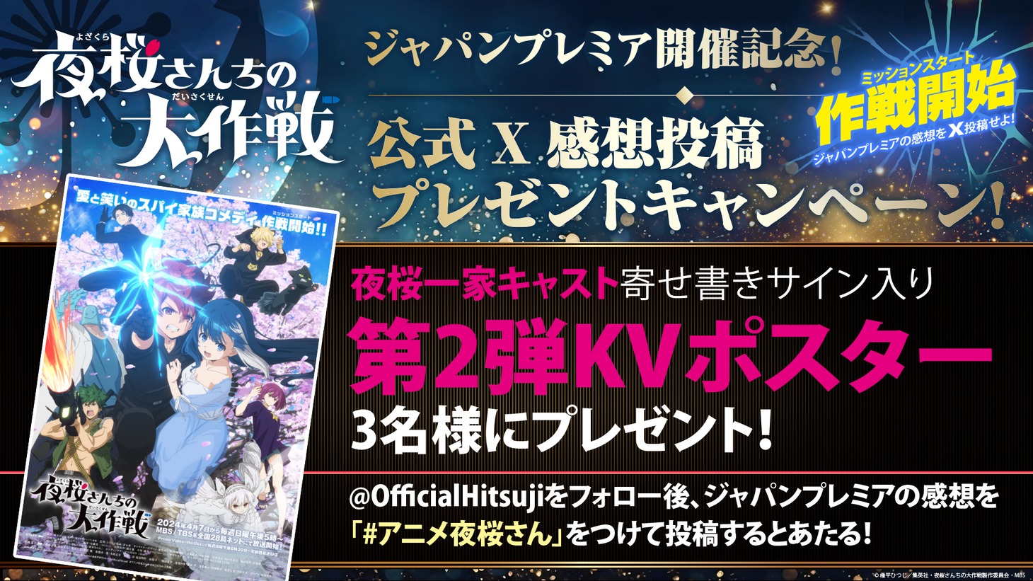 ジャパンプレミアの感想投稿キャンペーンの告知画像。