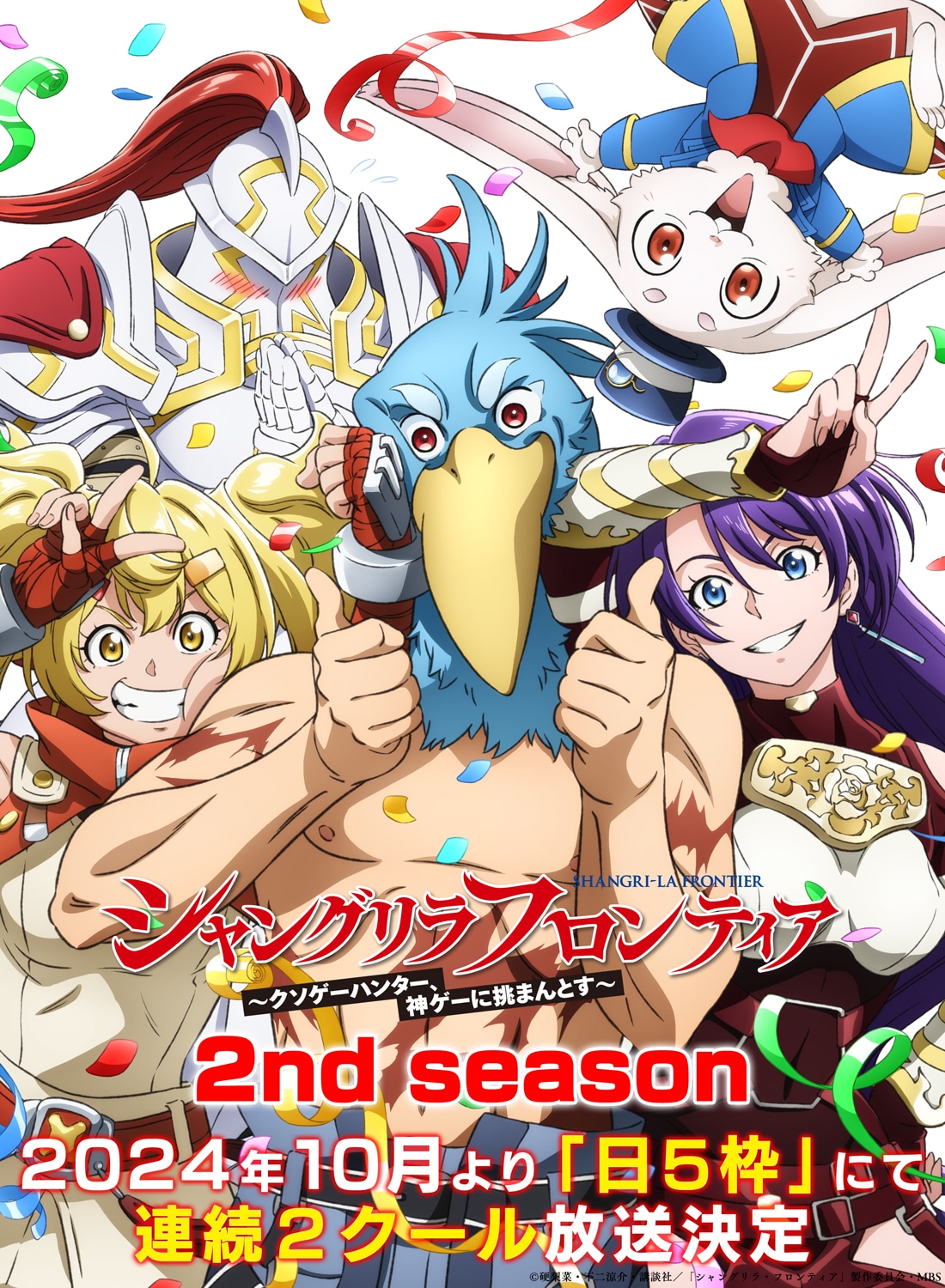 TVアニメ「シャングリラ・フロンティア」2nd season決定ビジュアル。(c)硬梨菜・不二涼介・講談社/「シャングリラ・フロンティア」製作委員会・MBS
