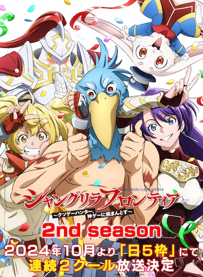 TVアニメ「シャングリラ・フロンティア」2nd season決定ビジュアル。