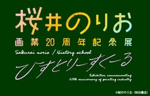 「桜井のりお 画業20周年記念展～ひすとりーすくーる～」ロゴ