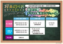 「桜井のりお 画業20周年記念展～ひすとりーすくーる～」東京会場のチケット販売スケジュール。