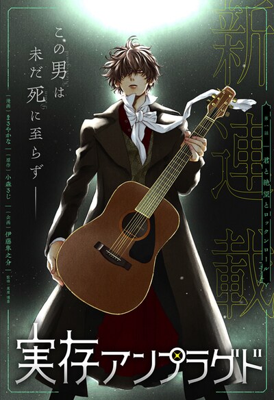 「実存アンプラグド」扉ページ (c)まさやかな・小森さじ・伊藤隼之介／集英社