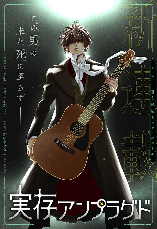 「実存アンプラグド」扉ページ (c)まさやかな・小森さじ・伊藤隼之介／集英社