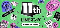 LINEマンガ11周年イベントのバナー。