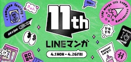 LINEマンガ11周年!“11”にちなんだイベント展開、オススメ作品やハズレなしガチャ