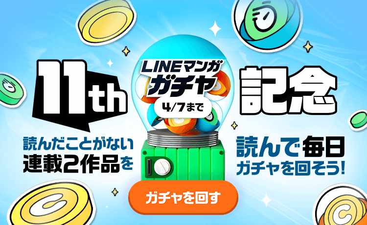 「11周年記念ガチャ」バナー