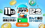 「11周年記念ガチャ」バナー