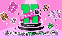LINEマンガ11周年記念「11選」バナー