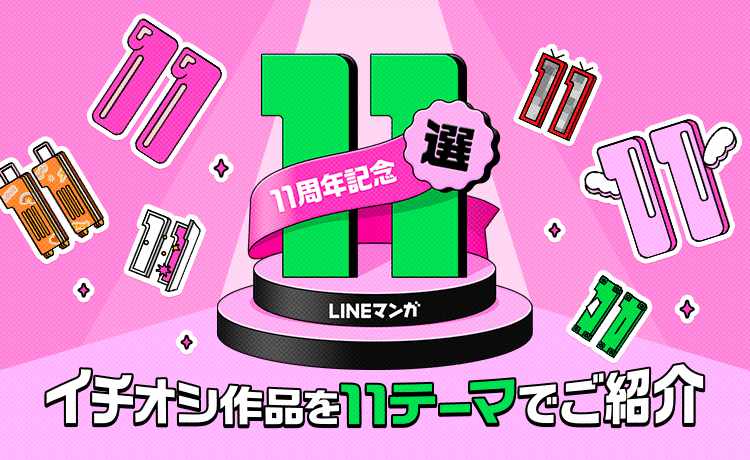 LINEマンガ11周年記念「11選」バナー