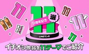 LINEマンガ11周年記念「11選」バナー
