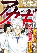 「アカギ入門の闘牌 改訂版」