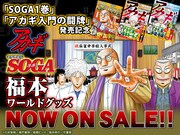 竹書房STORE「アカギSOGA福本ワールドグッズ」のバナー。