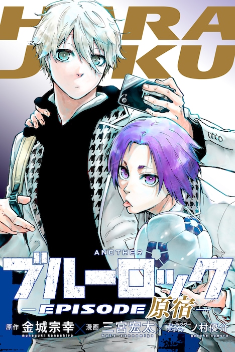 「ANOTHERブルーロック -EPISODE原宿-」(c)金城宗幸・三宮宏太・ノ村優介・講談社／「劇場版ブルーロック」製作委員会