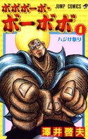 「ボボボーボ・ボーボボ」1巻 (c)澤井啓夫/集英社
