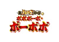 「超ハジケステージ☆ボボボーボ・ボーボボ」ロゴ (c)澤井啓夫/集英社・ボボステ製作委員会