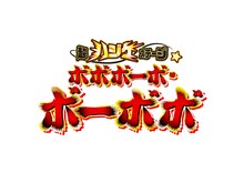 「超ハジケステージ☆ボボボーボ・ボーボボ」ロゴ (c)澤井啓夫/集英社・ボボステ製作委員会