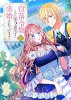 「没落令嬢なのに第2皇子に求婚されています」1巻