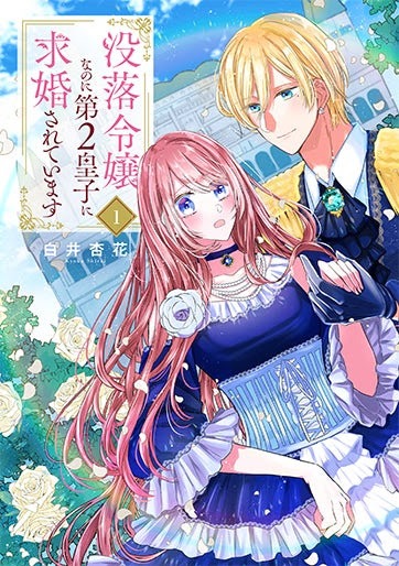 「没落令嬢なのに第2皇子に求婚されています」1巻